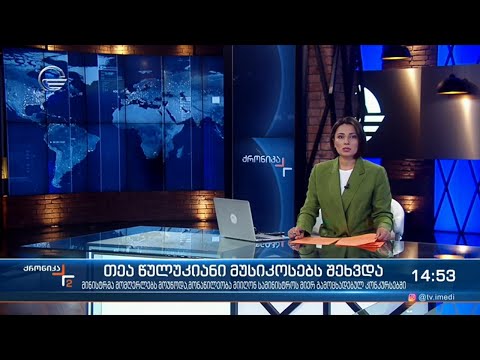 ქრონიკა 14:00 საათზე - 15 ივნისი, 2021 წელი